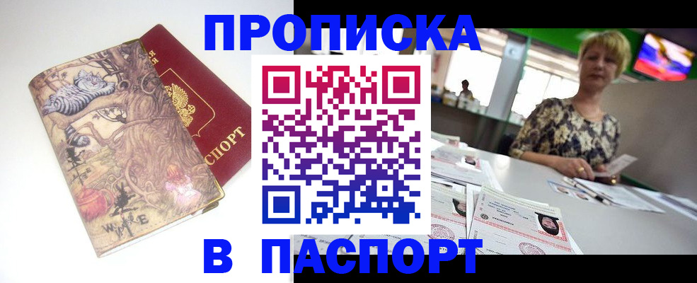 прописка гарантия в Спасске-Дальнем